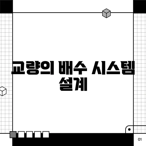 교량의 배수 시스템 설계