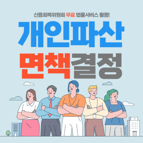 개인파산면책-썸네일