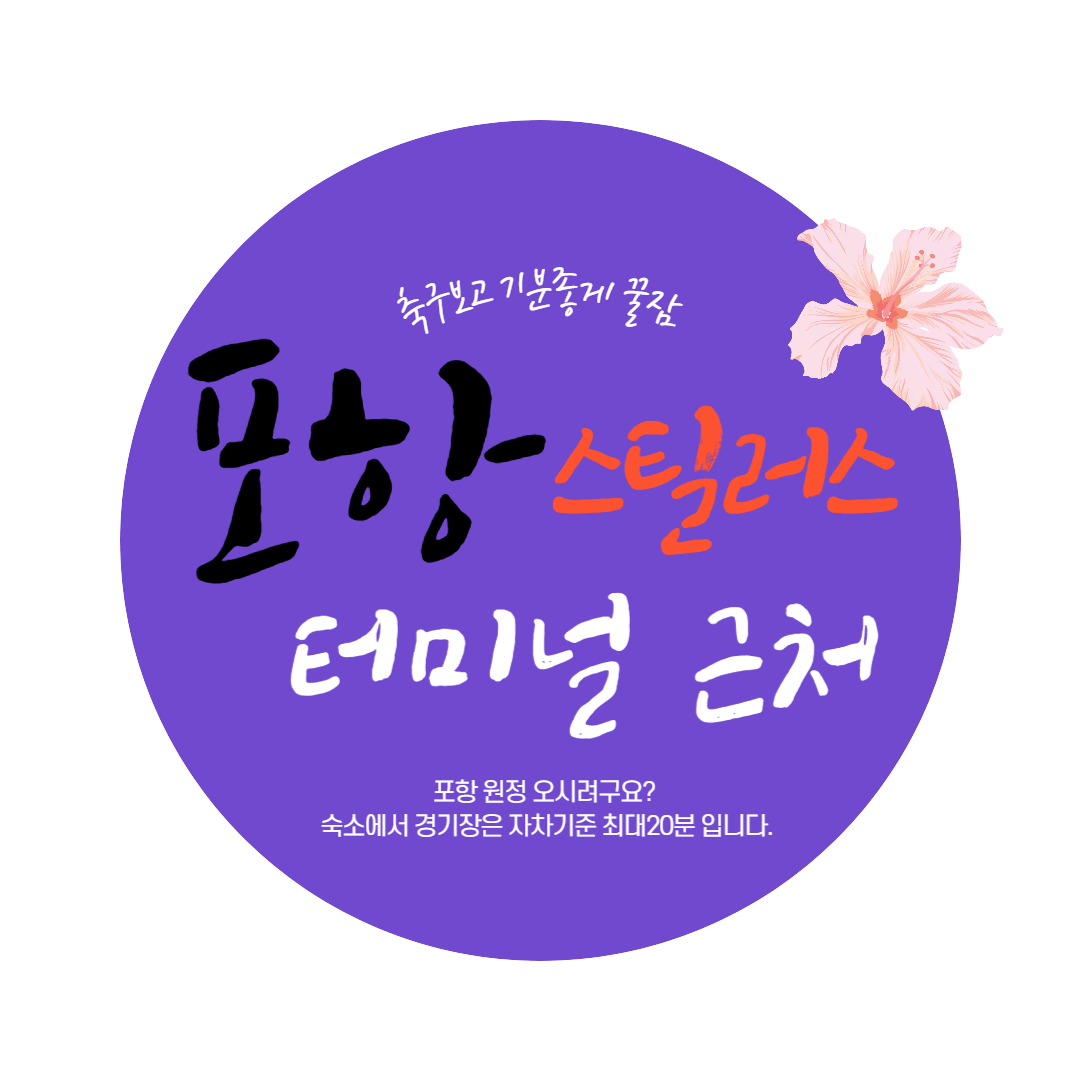  [포항] 대잠동 노블리온 호텔 / 포항 스틸야드 경기장 근처 깔끔한 호텔 추천