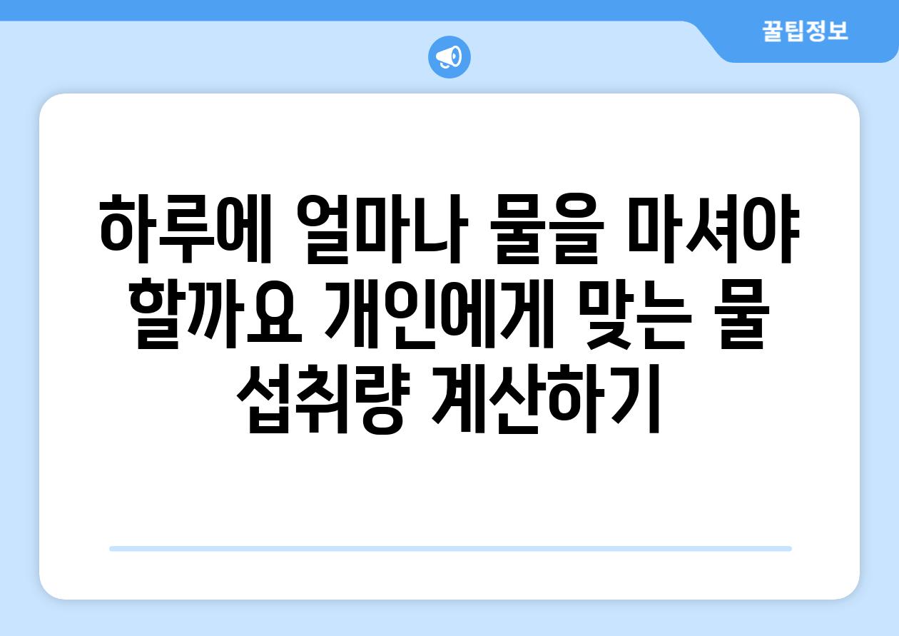 하루에 얼마나 물을 마셔야 할까요 개인에게 맞는 물 섭취량 계산하기