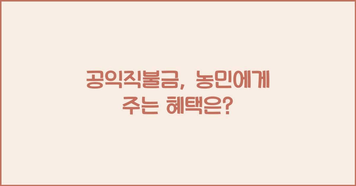 공익직불금