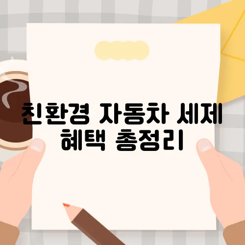 친환경 자동차 세제 혜택 총정리