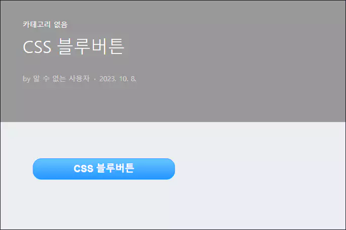 CSS 링크버튼 만들기