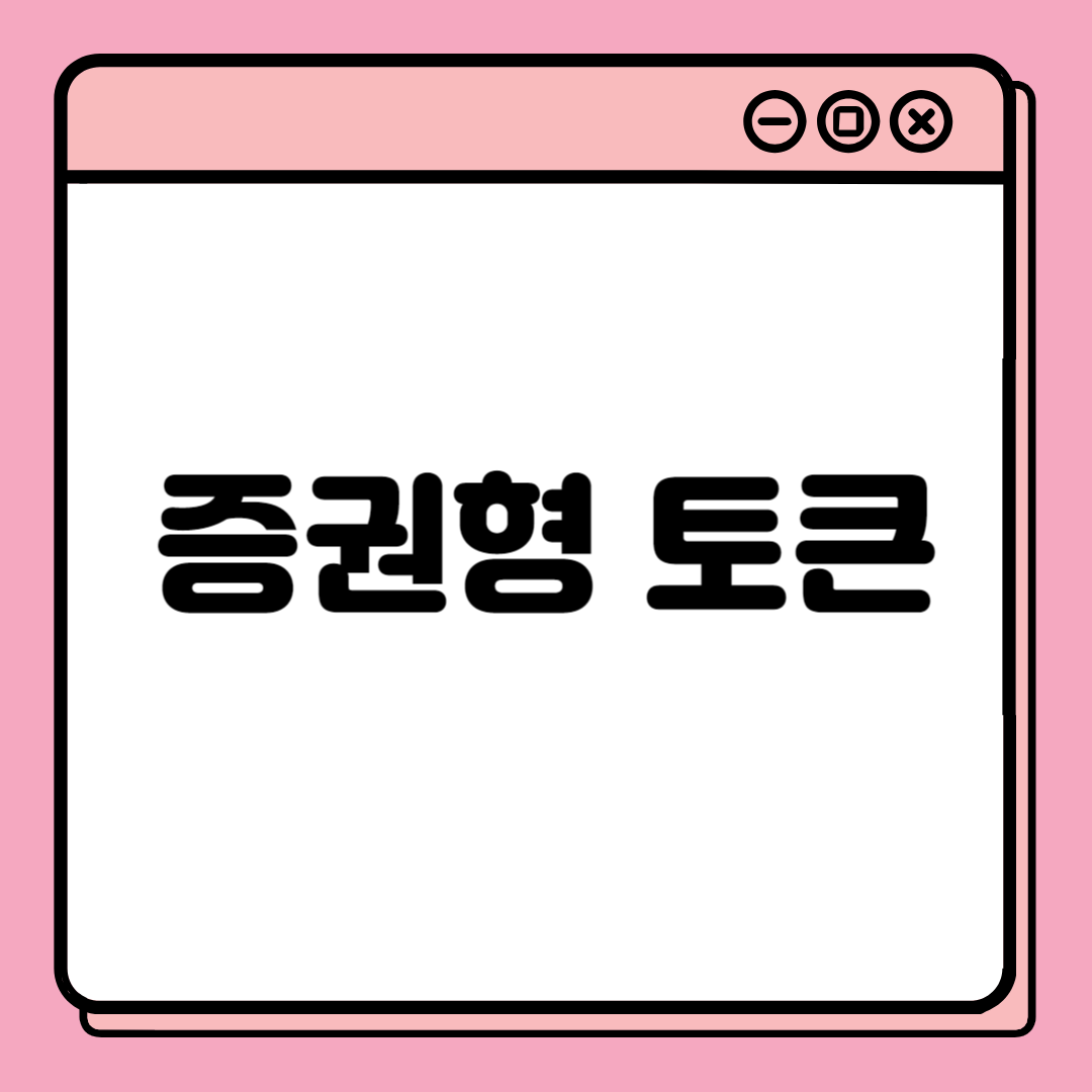  증권형 토큰