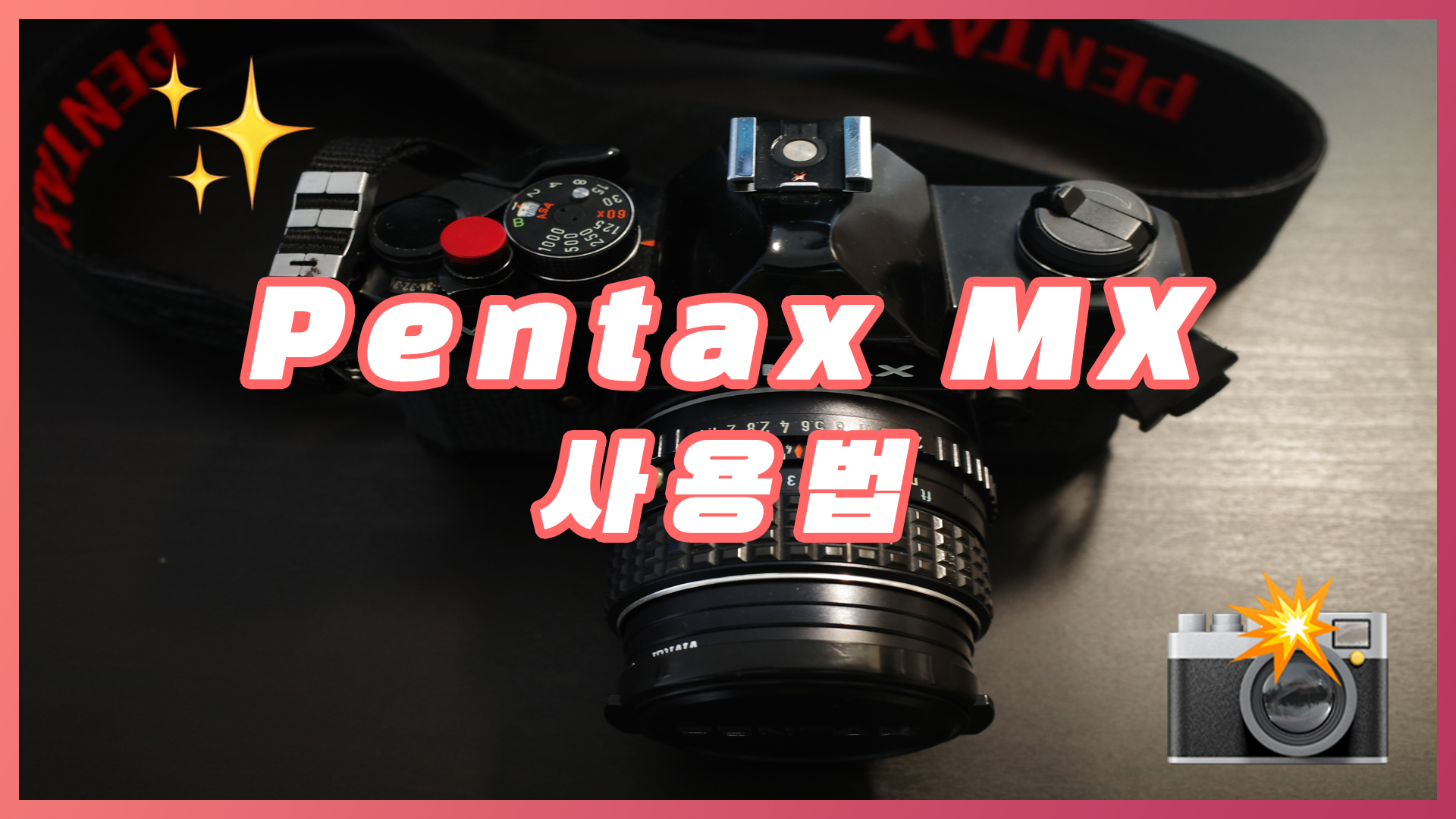  수동 필름카메라 "펜탁스MX" 리뷰와 사용법