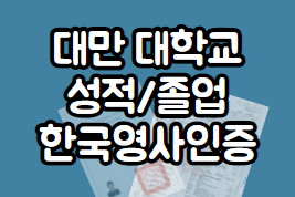  대만 대학교 성적증명서/졸업증명서 현지 한국 영사관 인증