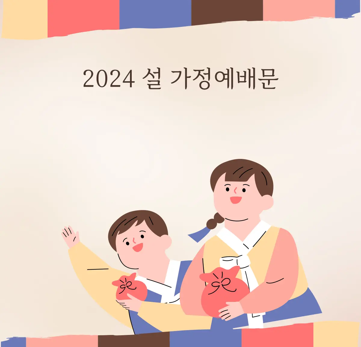 2024-설명절-가정예배