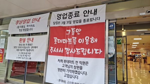  구리 롯데마트가 폐점한 어이 없는 이야기..