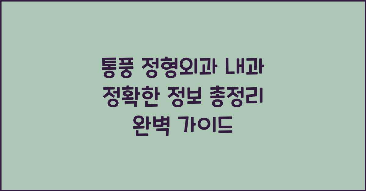 통풍 정형외과 내과 정확한 정보 총정리