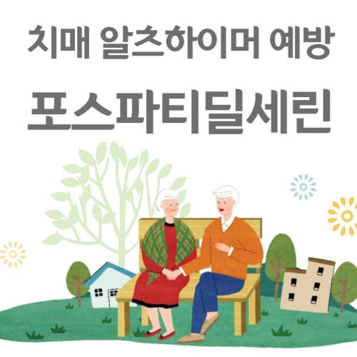  기억력 치매 알츠하이머 예방 포스파티딜세린 효능 부작용 섭취 시 주의사항/phosphatidylserine