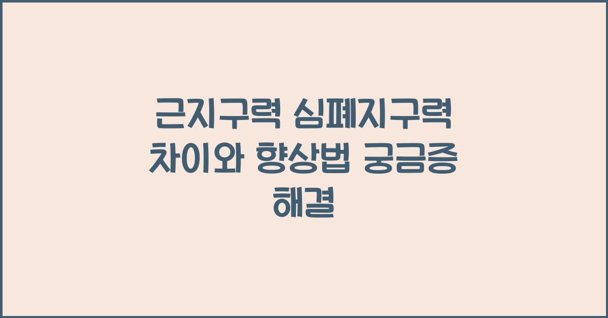 근지구력 심폐지구력