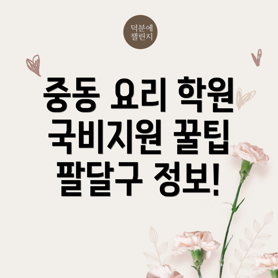 수원 팔달구 요리 학원