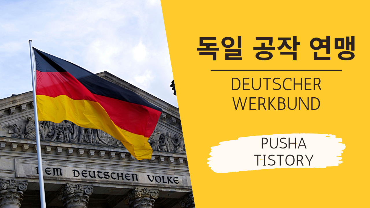  1907년에 설린된 독일 공작 연맹(Deutscher Werkbund)
