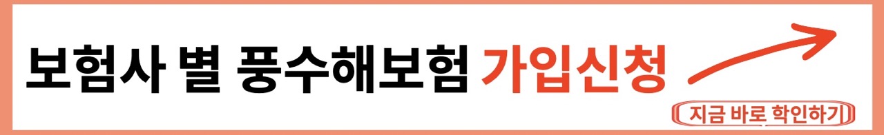 보험사 별 풍수해보험