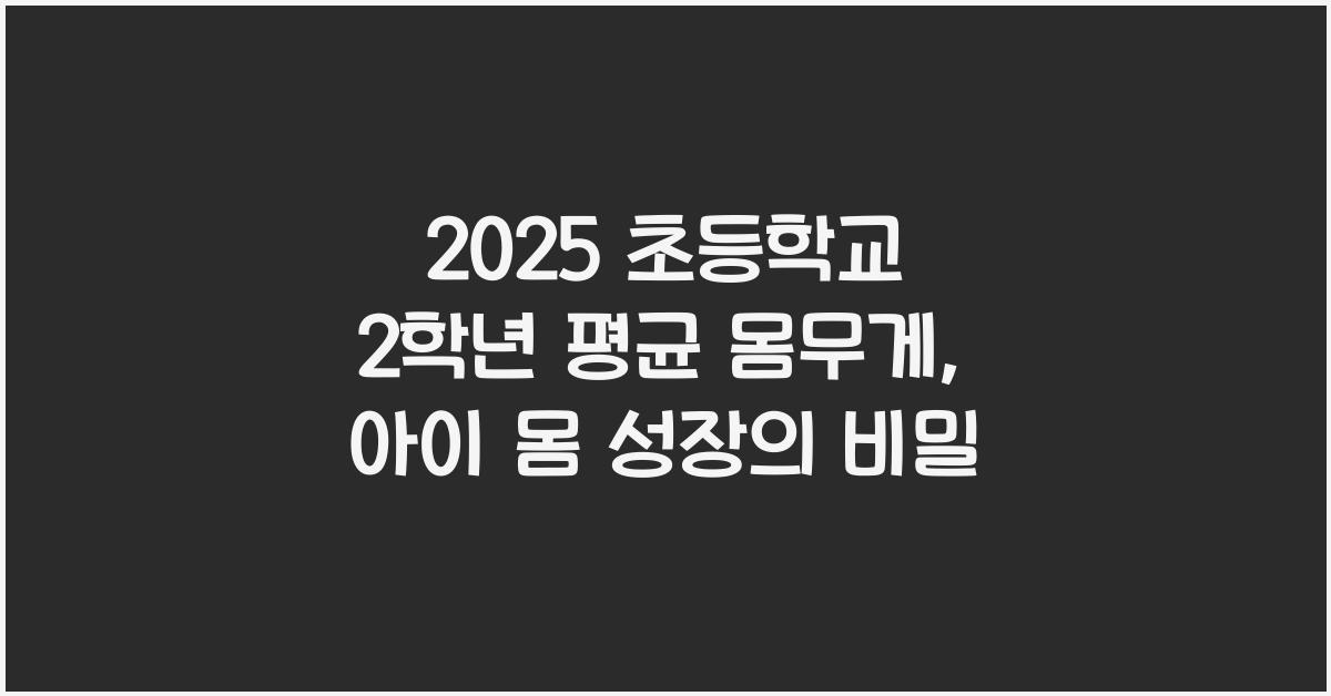 2025 초등학교 2학년 평균 몸무게