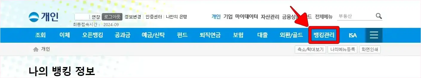 뱅킹 메뉴 중 '뱅킹관리'를 선택
