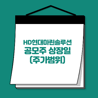 HD현대마린솔루션-공모주-상장일