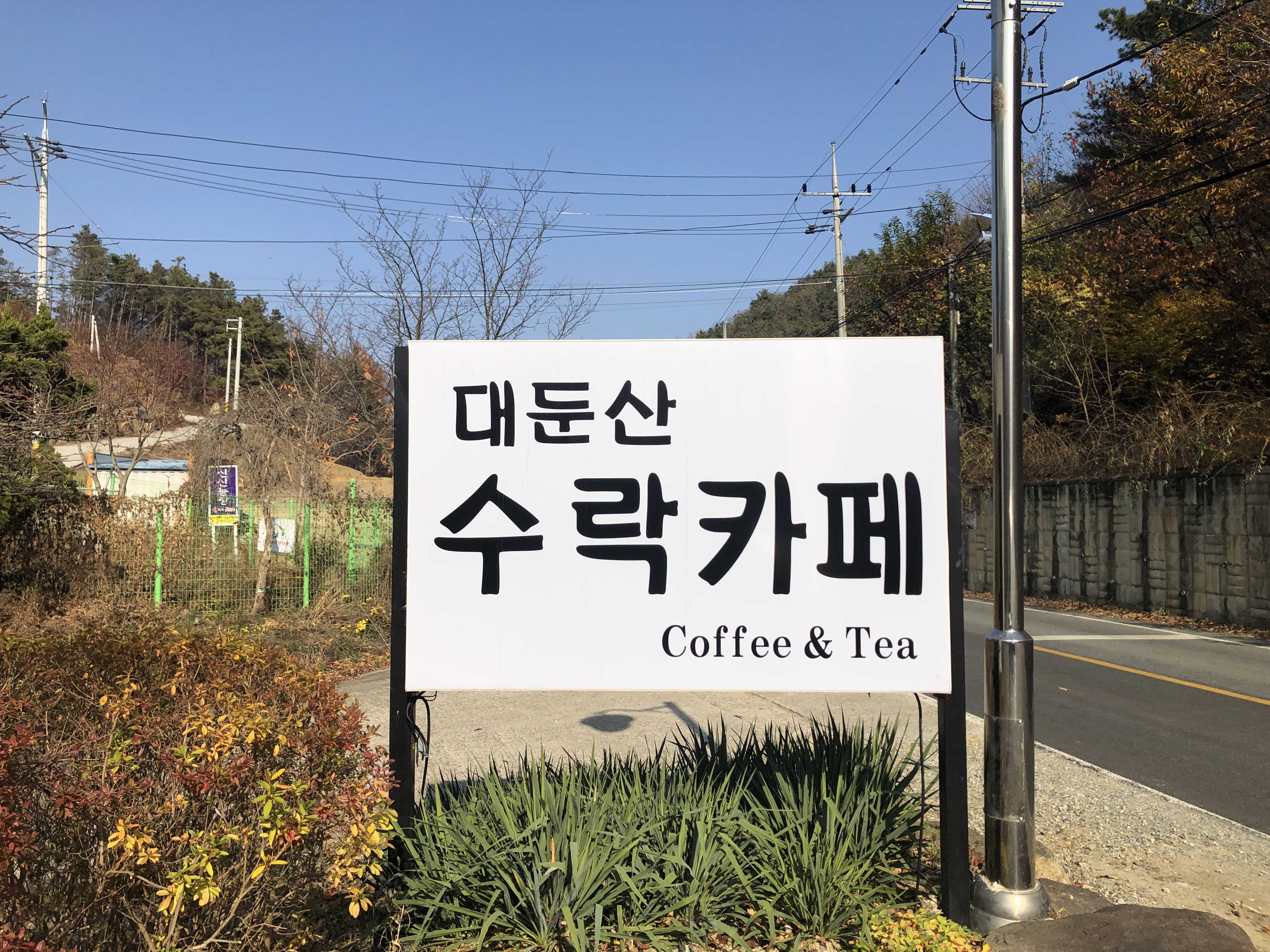  으왓 저수지 경관 환상경험! 대둔산 수락카페