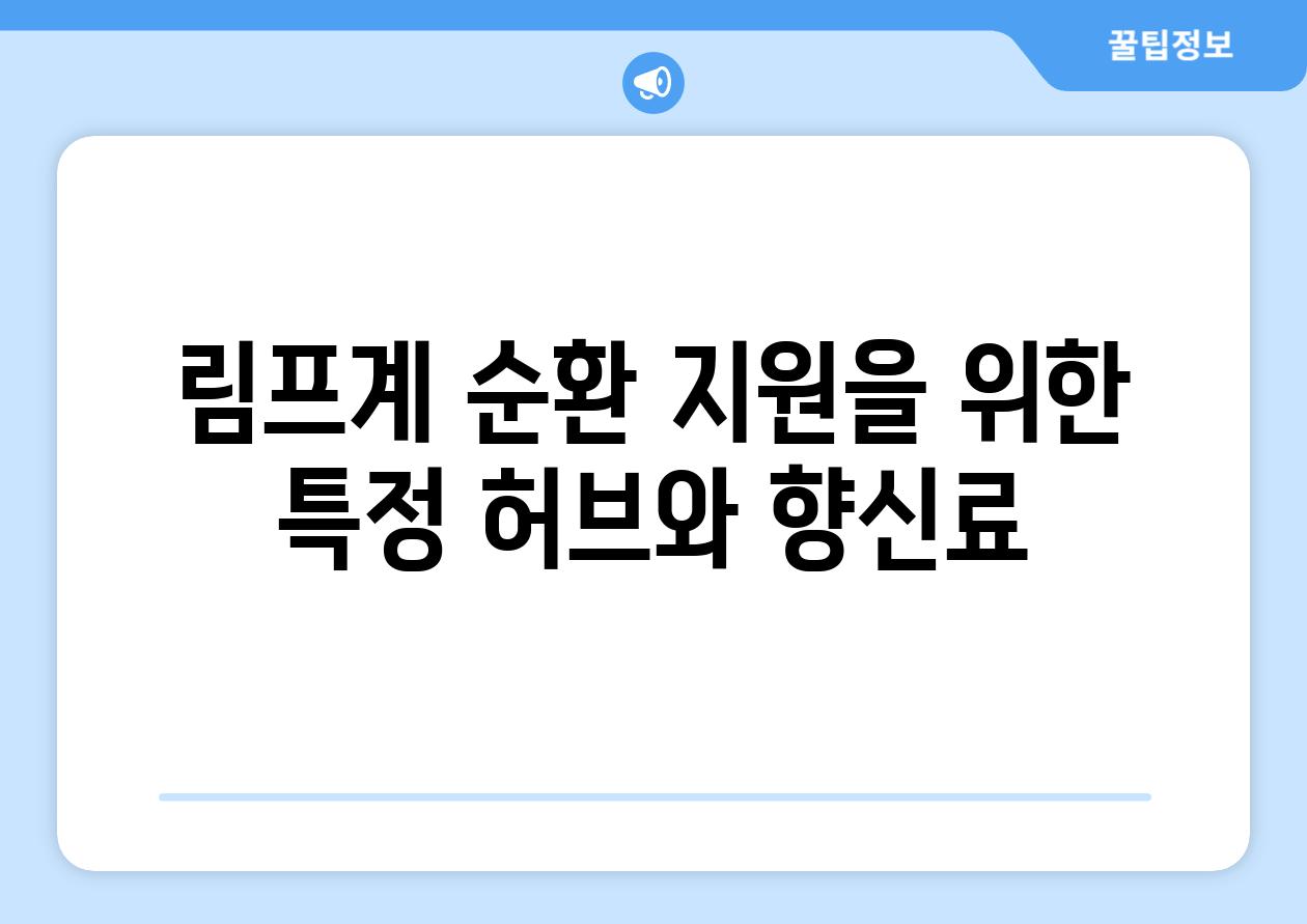 림프계 순환 지원을 위한 특정 허브와 향신료