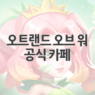  오트랜드 오브 워 공식 카페 찾아가기