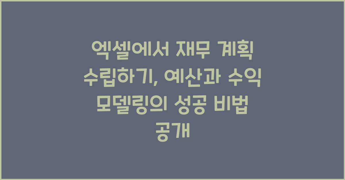 엑셀에서 재무 계획 수립하기: 예산과 수익 모델링