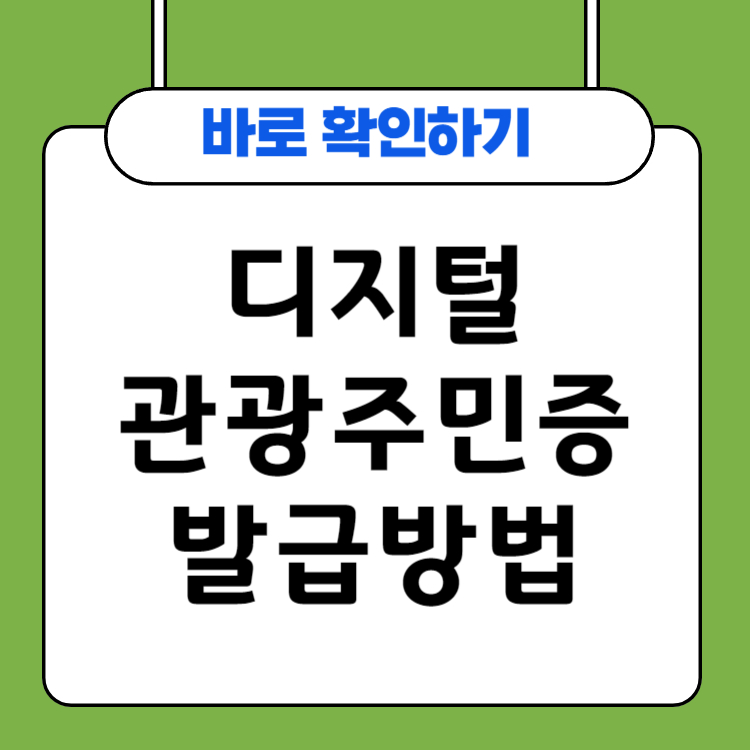 디지털 관광주민증 발급방법 사용방법