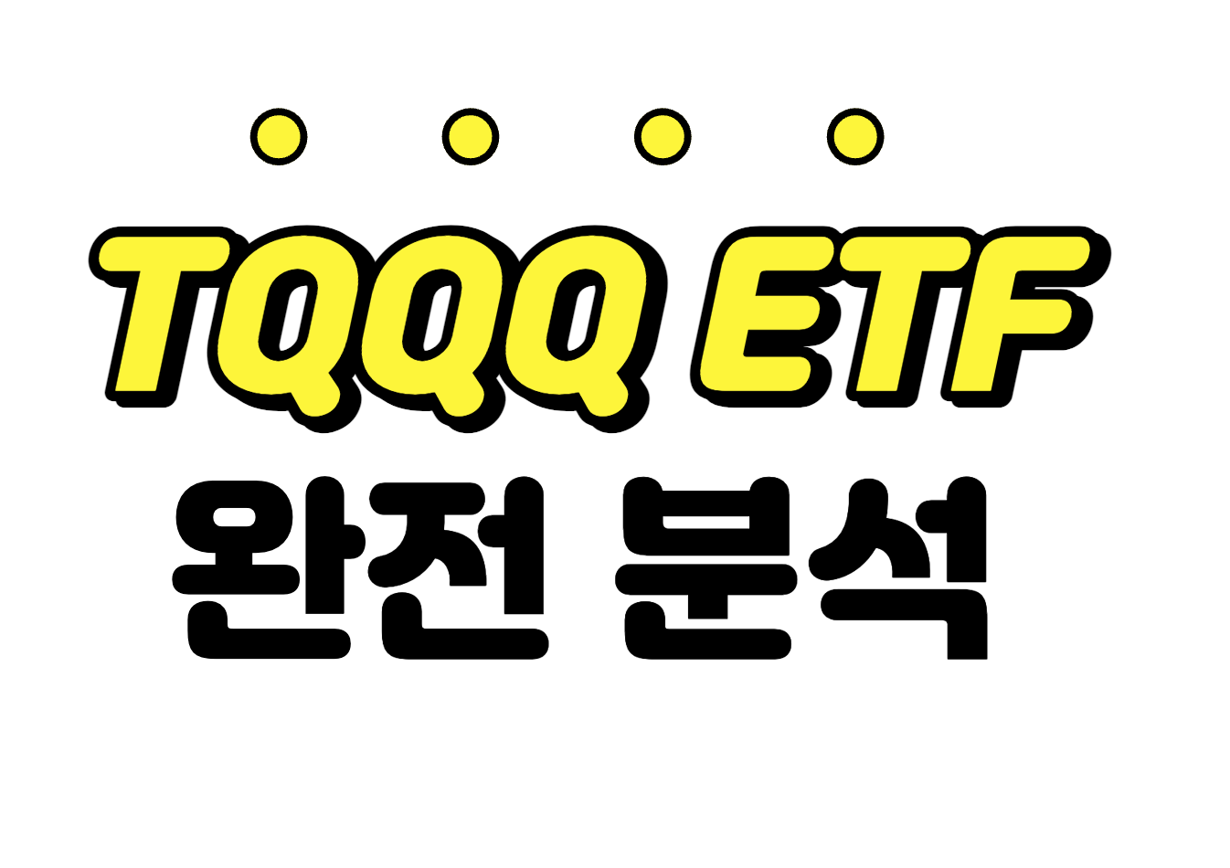  [TQQQETF] 미국 ETF 나스닥이 상승하면 오른다 TQQQ