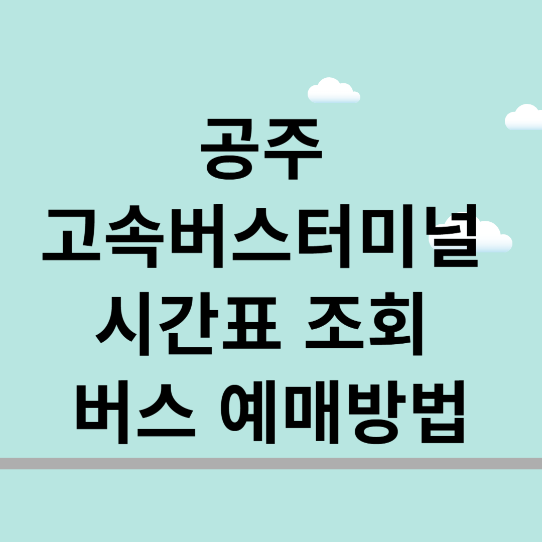 공주고속버스터미널 시간표 조회 및 버스 예매방법