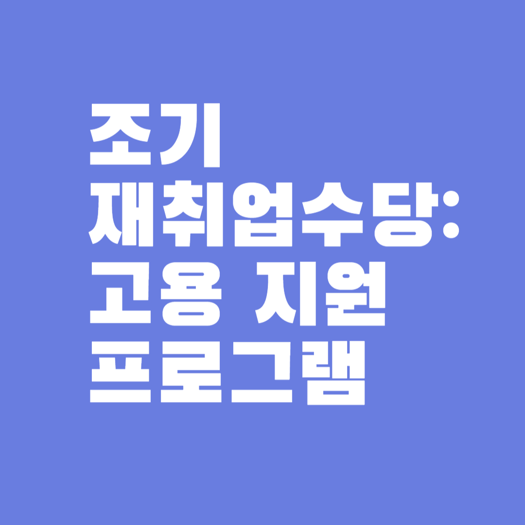 조기재취업수당: 고용 지원 프로그램