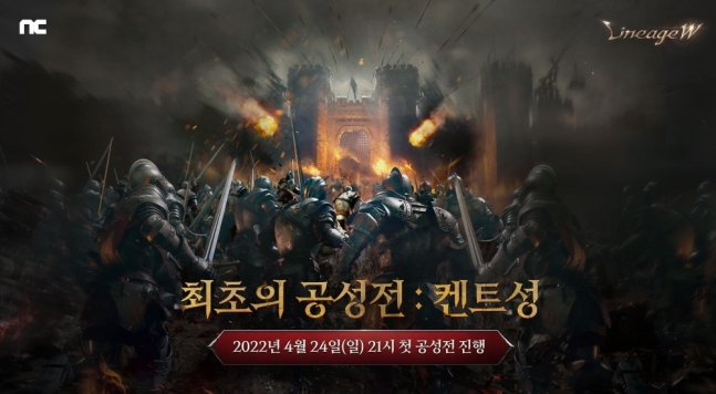  리니지W 최초의 공성전:켄트성 2022년4월24일 시작