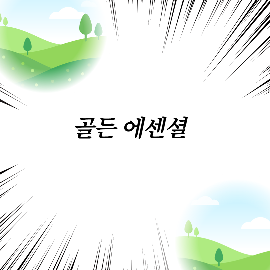 골든 에센셜