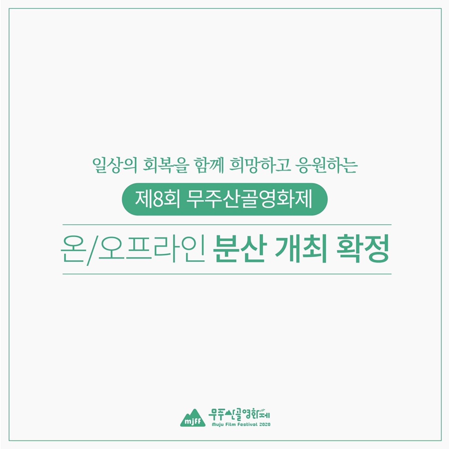  2020 무주산골영화제 온&오프라인 분산개최