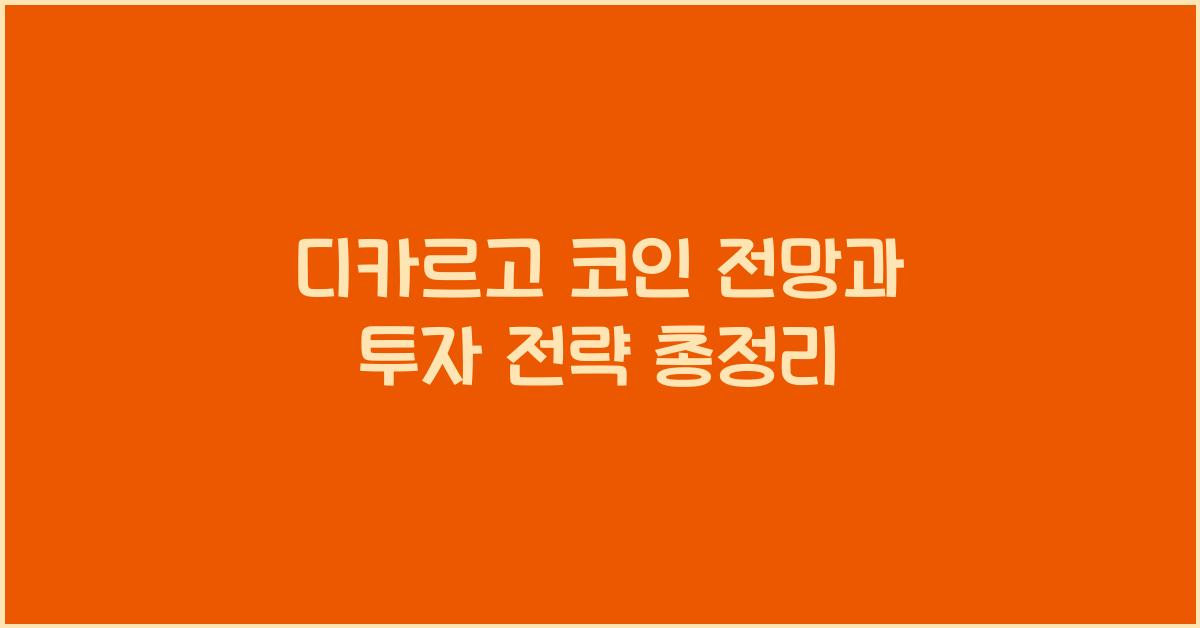 디카르고 코인 전망