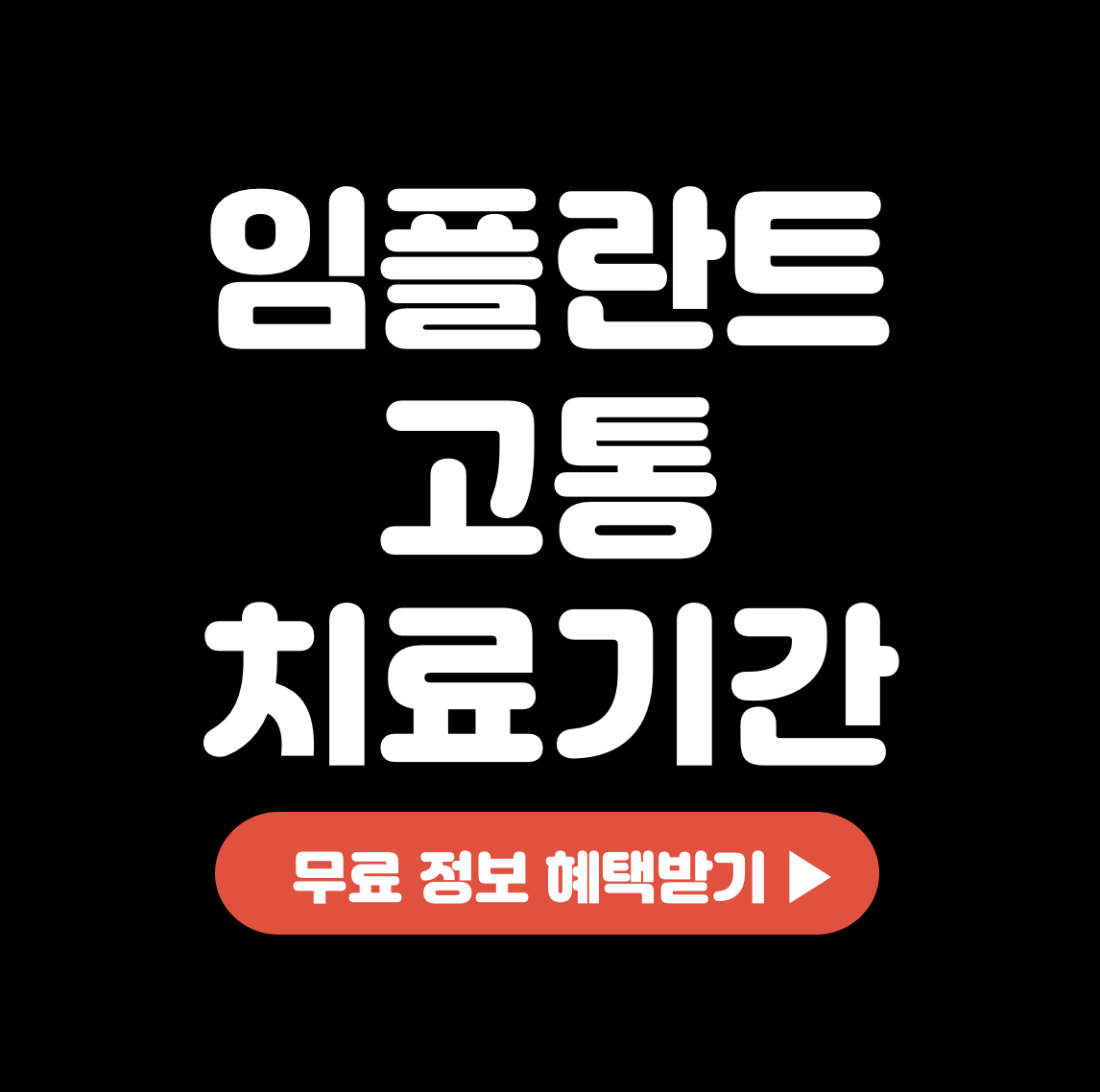 This is 임플란트 고통 치료기간 별 얼마나 아플까?