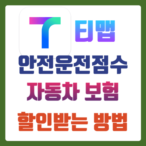 티맵 안전운전 할인