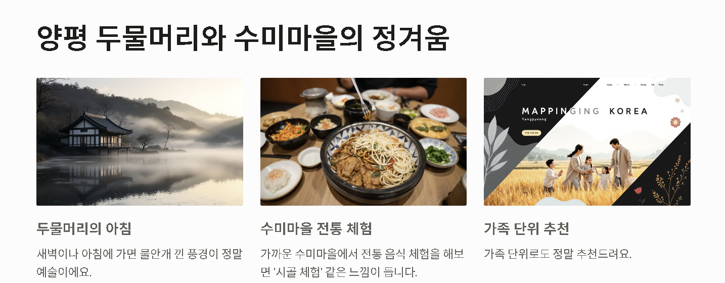양평 두물머리와 수미마을