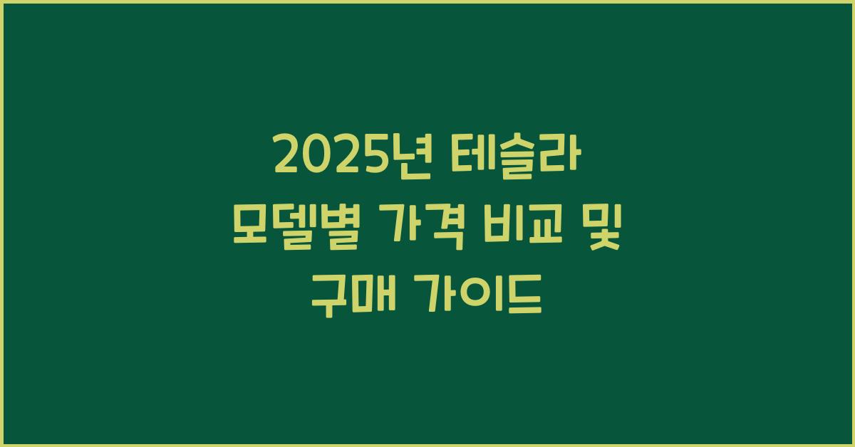 2025년 테슬라 모델별 가격 비교