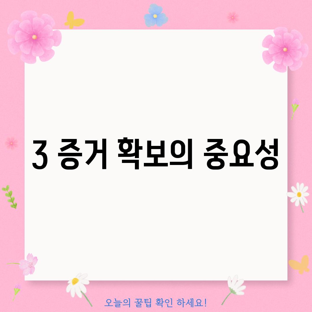 3. 증거 확보의 중요성