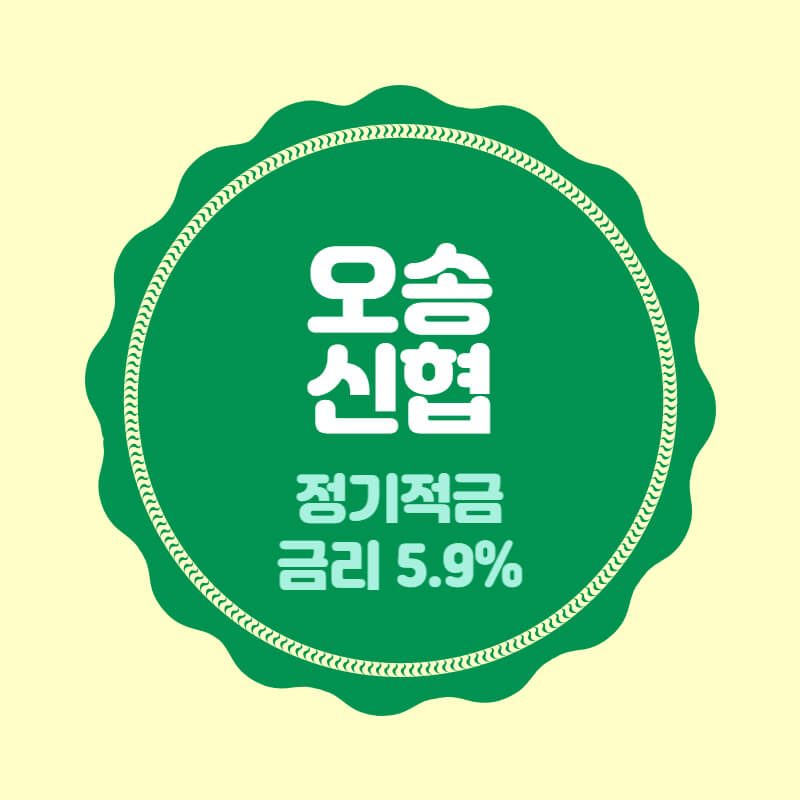 오송신협 특판 정기적금 금리 5.9% 비대면 가입방법