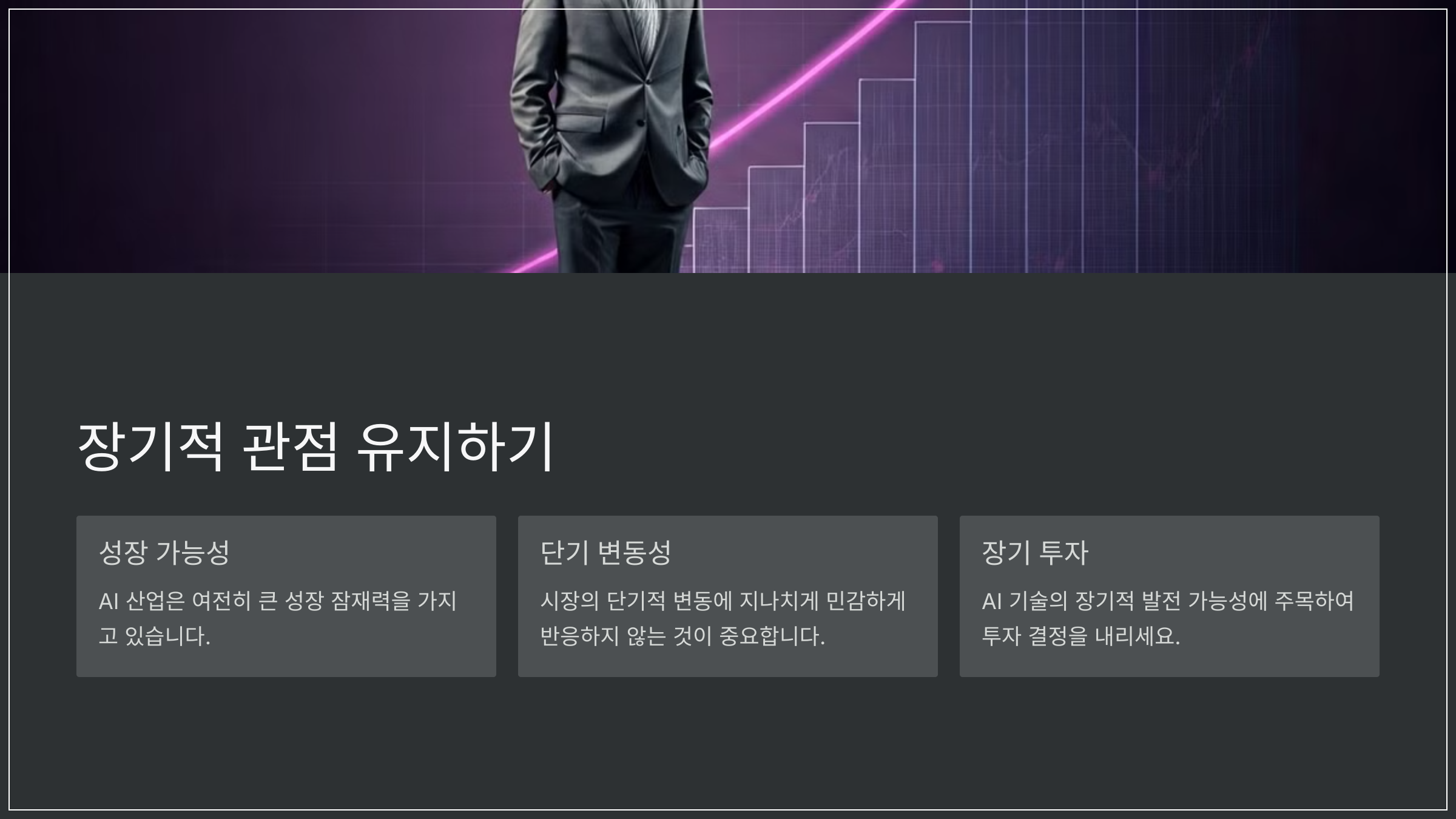 장기적 관점 유지하기