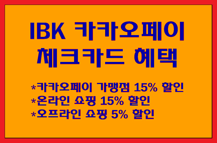  [쇼핑카드 추천] IBK 카카오페이 체크카드 혜택
