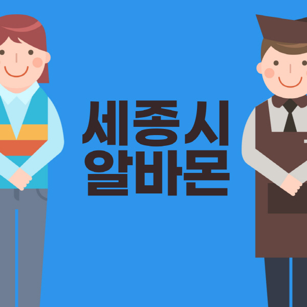 세종시-알바몬-구인구직-홈페이지-일자리-포장-편의점-올리브영-동네-꿀-단기-문서작성-고수익-쿠팡