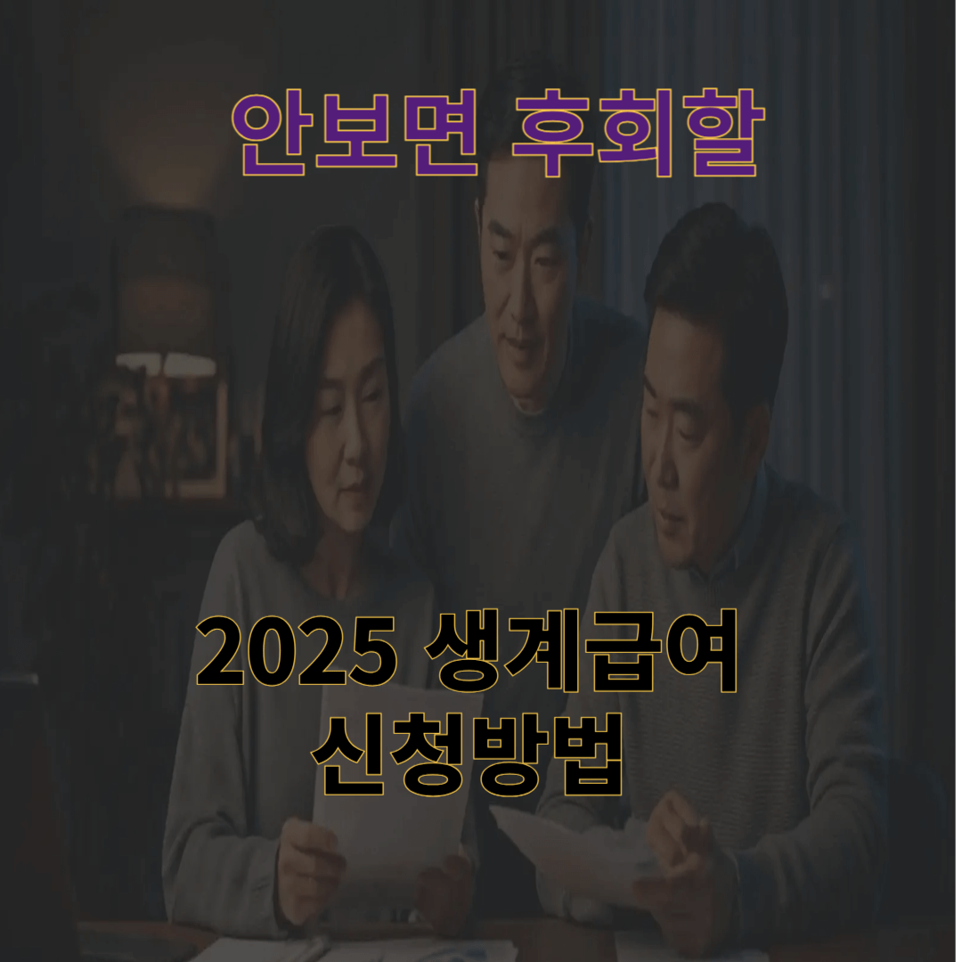 2025 생계급여: 신청 방법, 지급 기준, 혜택 총정리