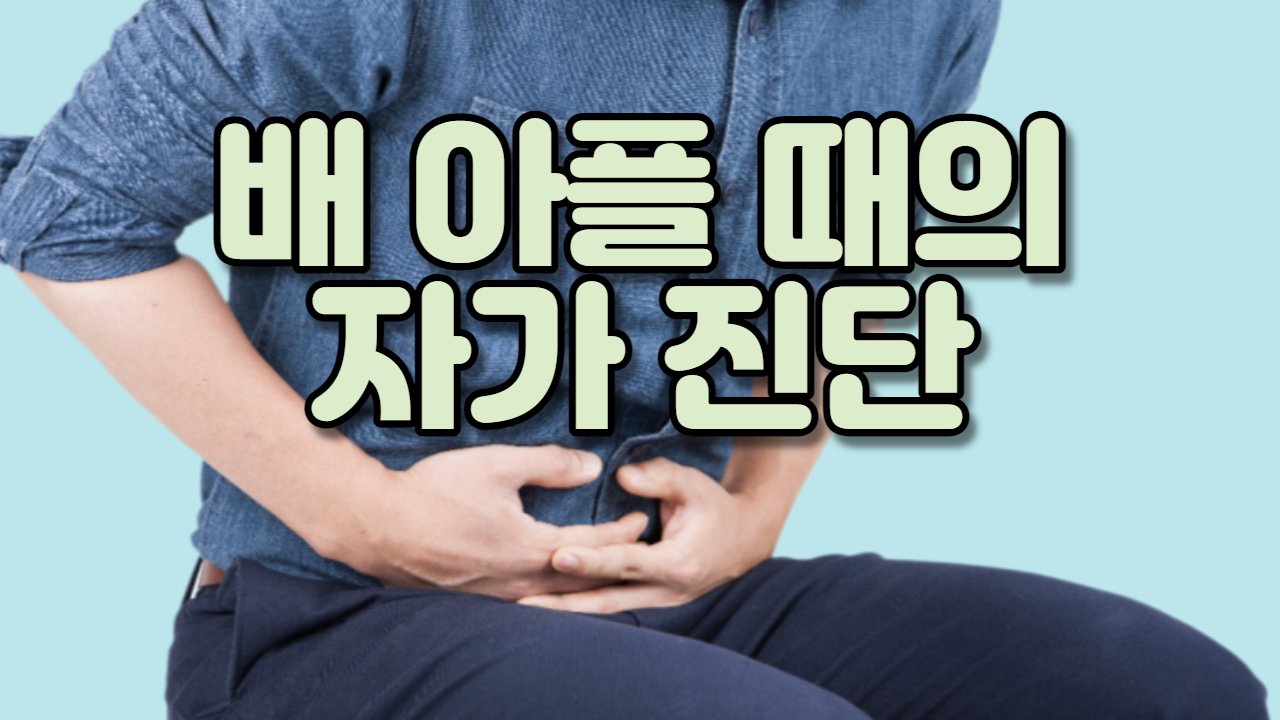  배가 아플 때의 자가 진단