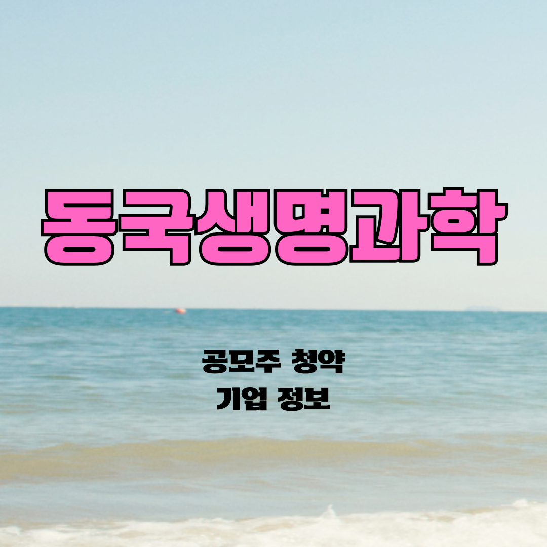 동국생명과학 공모주 청약