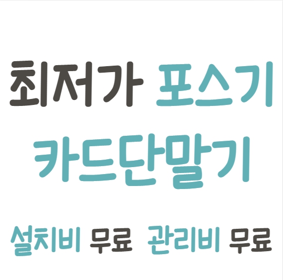  대구서구 카드단말기 이동식 휴대용 대구서구 카드기 유선 무선 신용카드결제기 인터넷설치