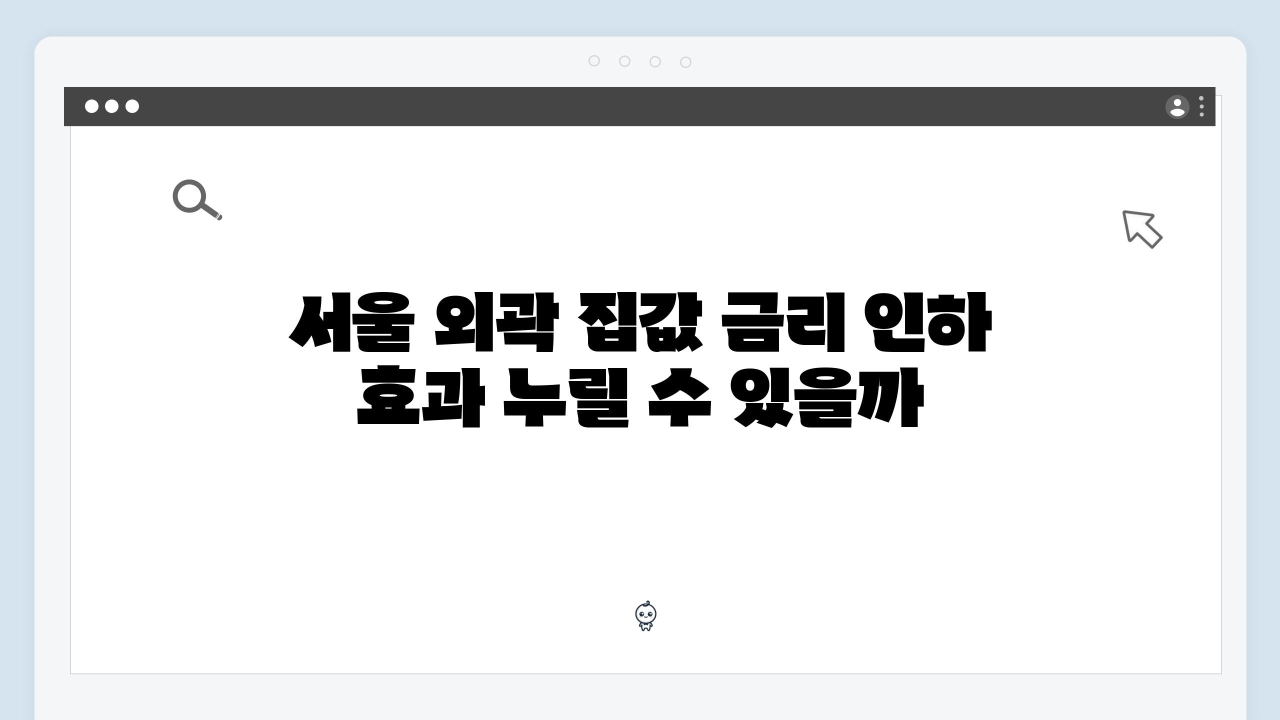 서울 외곽 집값 금리 인하 효과 누릴 수 있을까