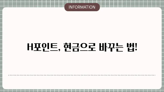 h포인트 현금화 및 사용처 확인하기