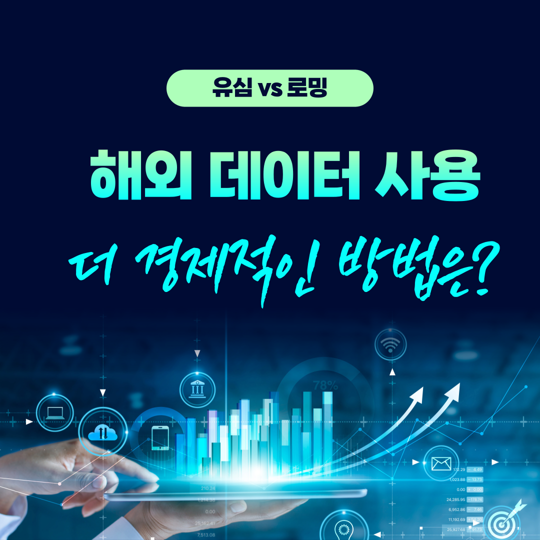  해외 데이터 사용시 더 경제적인 방법에 대해 알아보자