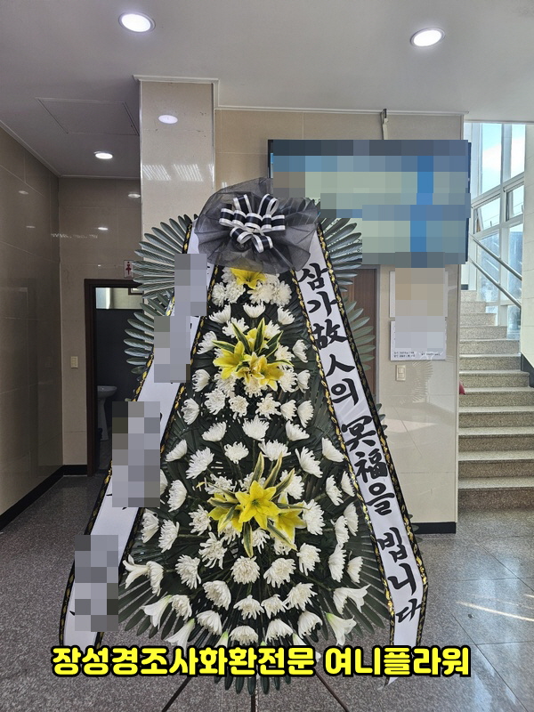 장성경조사화환